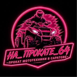 Telegram profile photo for НА_ПРОКАТЕ_64