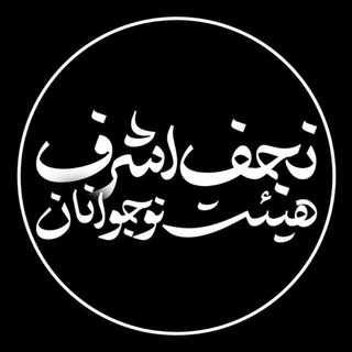 Telegram profile photo for هيئت نوجوانان نجف اشرف