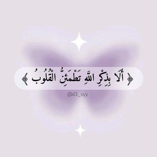 Telegram profile photo for أدعية تريح القلب 💜