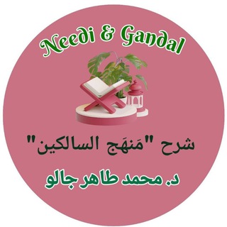 Telegram profile photo for شرح منهج السالكين / Dr. Tahir DIALLO