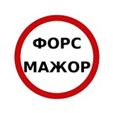 Telegram profile photo for Форс-мажор