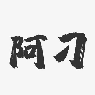 Telegram group profile photo for 《啊叼》交流群