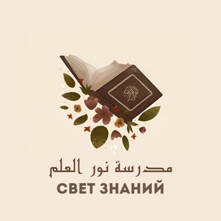 Telegram profile photo for Шᴋᴏᴧᴀ «ᴄʙᴇᴛ ɜнᴀний» | مدࢪسـۃ نـوࢪ العلــم
