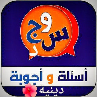 Telegram profile photo for اسئلة واجوبة دينية 🕋