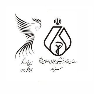 Telegram profile photo for سازمان نظام پزشکی سبزوار