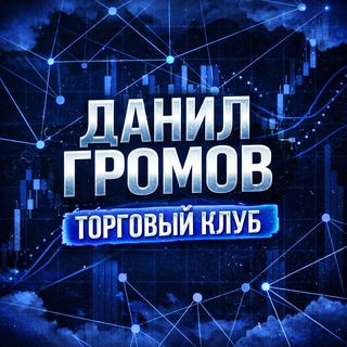 Telegram profile photo for Данил Громов | Торговый клуб