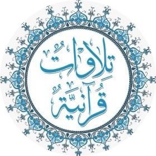 Telegram profile photo for تلاوات قرآنيه.