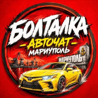 Telegram group profile photo for Болталка 🛞 Мариуполь