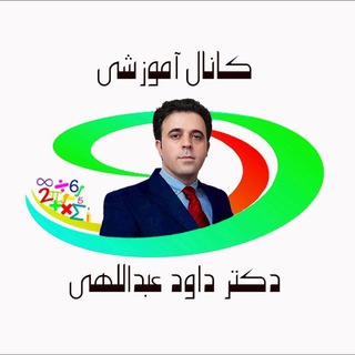 Telegram profile photo for کانال آموزشی دکتر داود عبداللهی