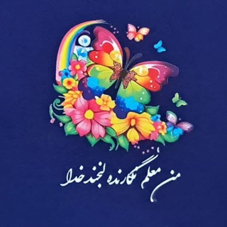 Telegram profile photo for آموزگار ابتدایی