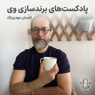 Telegram profile photo for ویکست، پادکستهای برندسازی (داستان برندها)