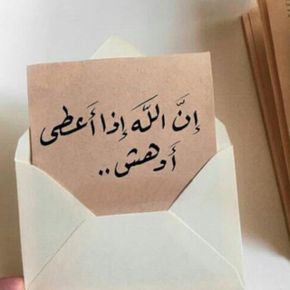 Telegram profile photo for إن الله إذا أعطى أدهش 🕊