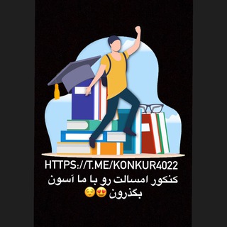 Telegram profile photo for کنکوری ها