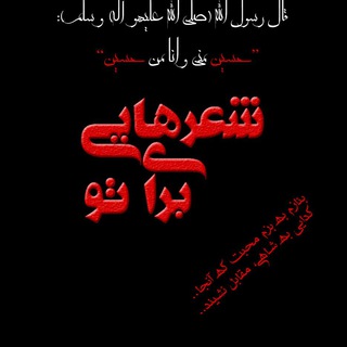 Telegram profile photo for شعرهایی برای تو ♥️