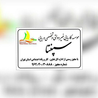 Telegram profile photo for شرکت خدمات دریایی سپنتا(با مجوز رسمی از وزارت کار و تعاون اجتماعی)