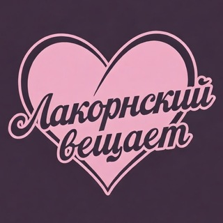 Telegram profile photo for Лакорнский вещает