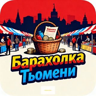 Telegram profile photo for Барахолка Тюмень