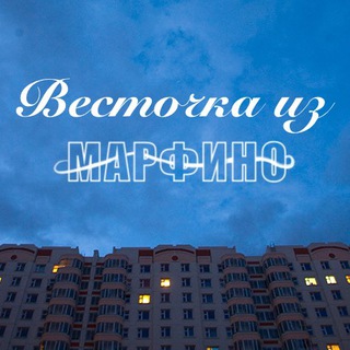 Telegram profile photo for Весточка из Марфино