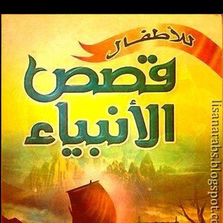 Telegram profile photo for قصص الأنبياء للأطفال