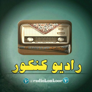 Telegram profile photo for رادیـــو کـــنــکـــوری
