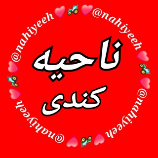 Telegram profile photo for ●▬๑۩ کانال ناحیه ۩๑▬●