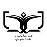 Telegram profile photo for کانون قرآن و عترت دانشگاه شهرکرد