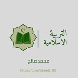 Telegram profile photo for التربية الإسلامية | محمد صالح