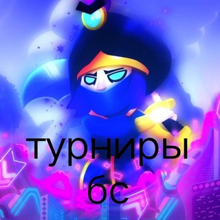 Telegram profile photo for Турниры Бравл Старс на деньги