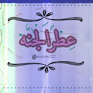 Telegram profile photo for عطر الجنه