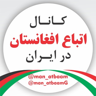 Telegram profile photo for اتباع و مهاجرین افغانستان