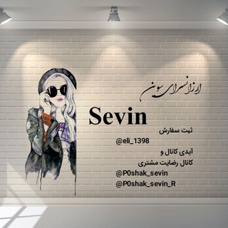 Telegram profile photo for ๑๑º°`°๑۩ پوشاک سوین تکفروشی ๑۩ ,¸¸,๑