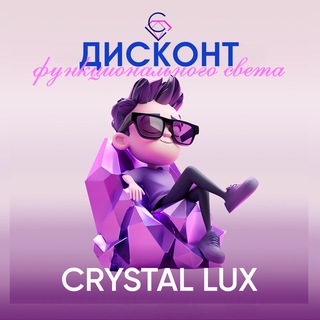 Telegram profile photo for Lux-Дисконт функциональный свет Crystal Lux