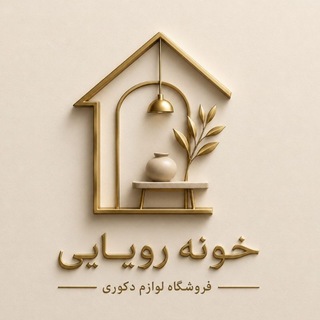 Telegram profile photo for عمده فروشی لوازم دکوری محبوبی (خانه رویایی)