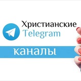 Telegram profile photo for Христианские подборки