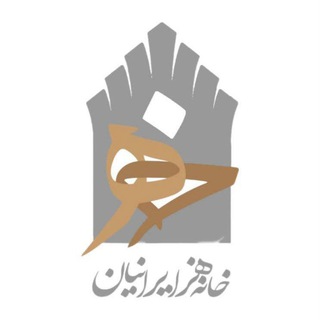 Telegram profile photo for دفتر مرکزی خانه هنر ایرانیان البرز