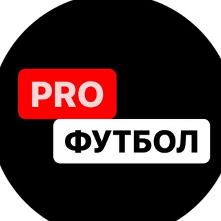 Telegram profile photo for PROфутбол