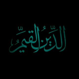 Telegram profile photo for الدِّينُ الْقَيِّمُ