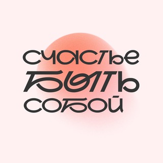 Telegram profile photo for Счастье быть собой