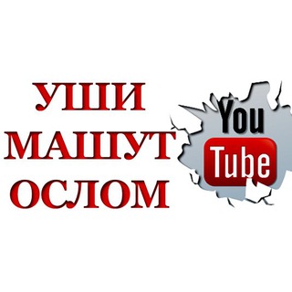 Telegram profile photo for УШИ МАШУТ ОСЛОМ