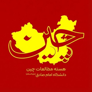Telegram profile photo for هسته مطالعات چین