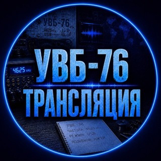 Telegram profile photo for УВБ-76 ТРАНСЛЯЦИЯ
