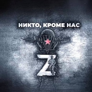 Telegram group profile photo for Никто, кроме нас Z Липецк