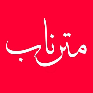 Telegram profile photo for متن ناب