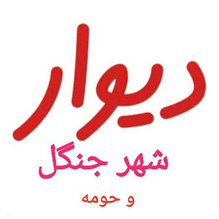 Telegram profile photo for بازار خرید وفروش جنگل