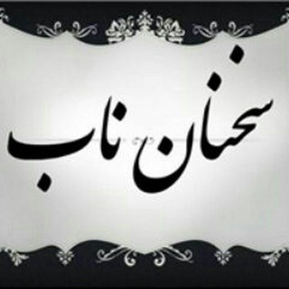 Telegram profile photo for سُــخَـــ✍نان نابــــ