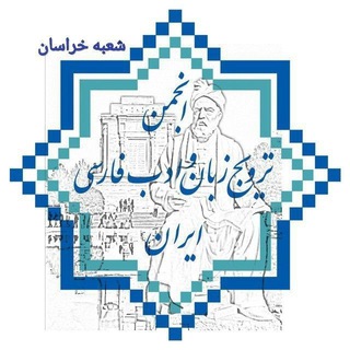 Telegram profile photo for انجمن ترویج (شعبه خراسان)
