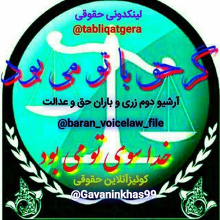 Telegram profile photo for آرشیو زری و باران حق و عدالت ⚖