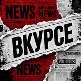 Telegram profile photo for Вкурсе