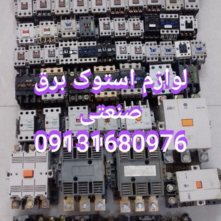 Telegram profile photo for لوازم استوک برق صنعتی