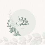 Telegram profile photo for 🌱سقيا القلوب🌱